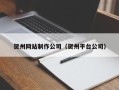 姜堰贺州网站制作公司（贺州平台公司）